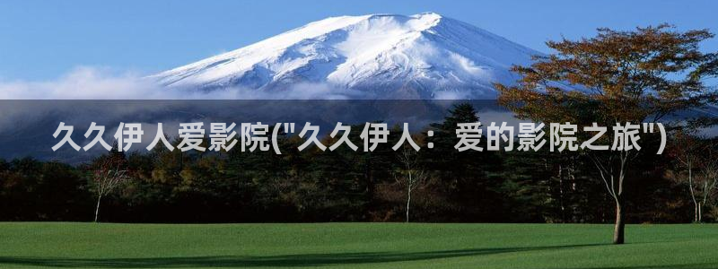 伊人在线官网视频