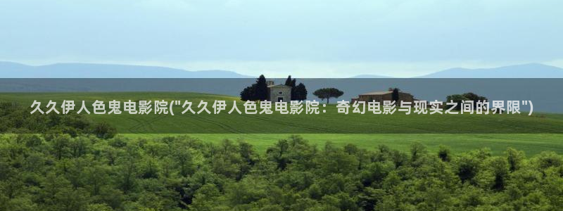 伊人久草大香蕉久久影院