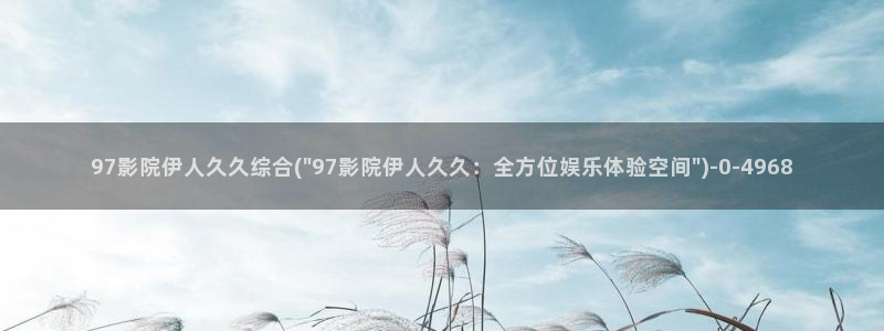 久久伊人影院播放器