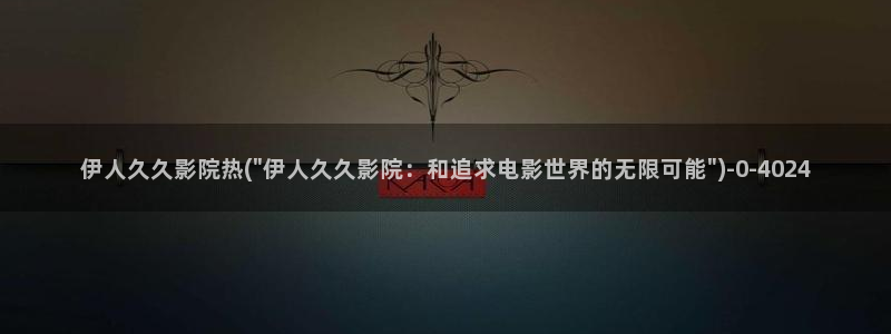 伊人久久综合福利影院