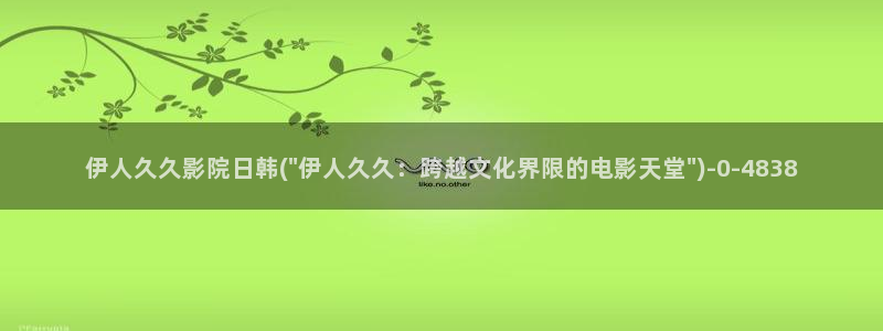 伊人久久大香线蕉av不变影院