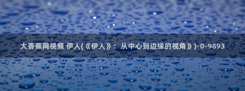 伊人久久老外av影院