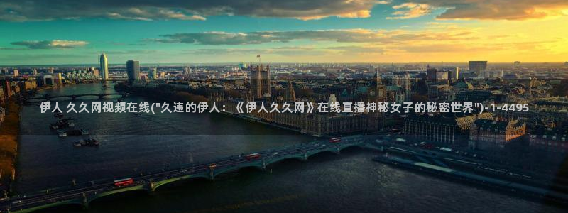 伊人久久嫩草影院色天使