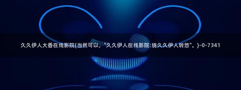 久久伊人天堂影院